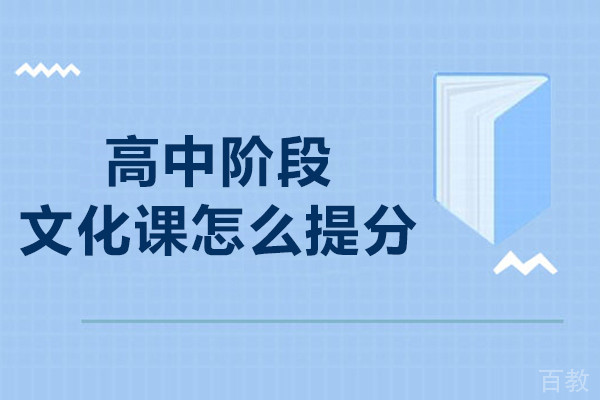 高中阶段文化课怎么提分