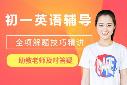 北京初一英语辅导