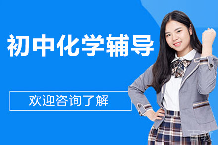 北京初中化学辅导
