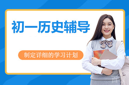 北京初一历史辅导