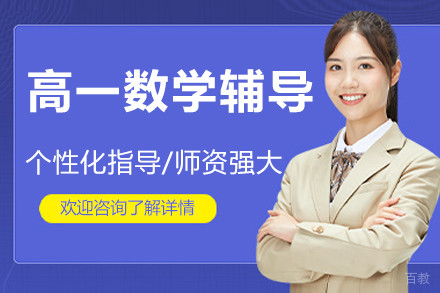 北京高一数学辅导