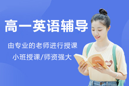 北京高一英语辅导