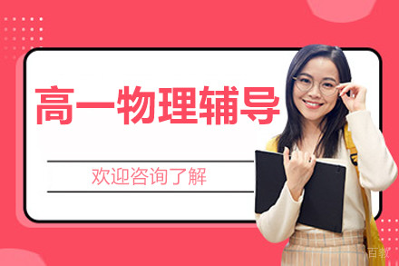 北京高一物理辅导