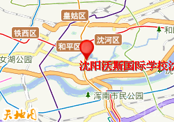沈阳沃斯国际学校沈河校区
