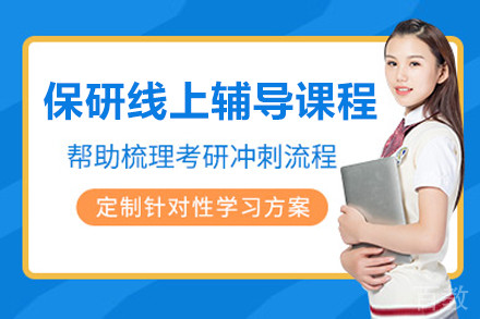 保研精品线上辅导课程