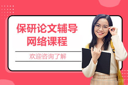 保研论文辅导网络课程