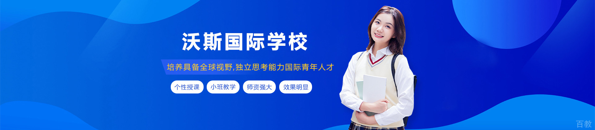 沈阳沃斯国际学校