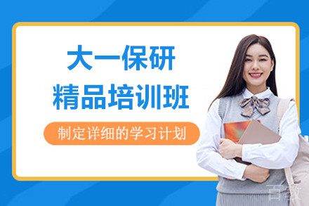 上海大一保研精品培训班