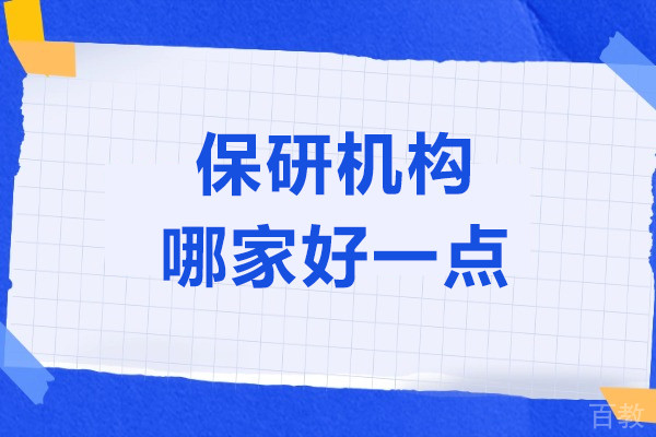 上海保研机构哪家好一点-保研机构推荐