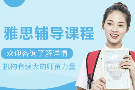 沈阳雅思辅导课程