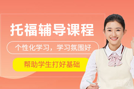 沈阳托福辅导课程