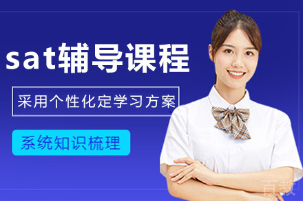 沈阳sat辅导课程