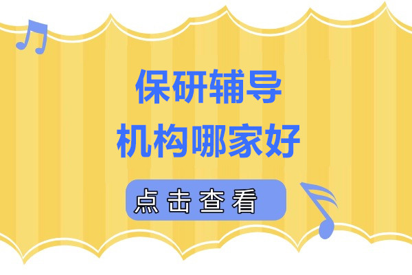 保研辅导机构哪家好-保研辅导机构推荐