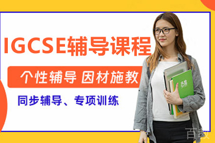 沈阳IGCSE辅导课程