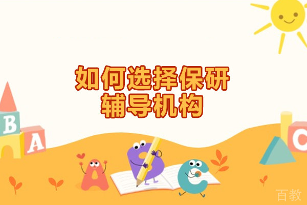 如何选择保研辅导机构