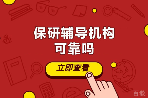 保研辅导机构可靠吗