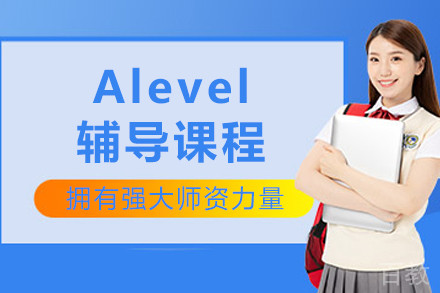 沈阳Alevel辅导课程