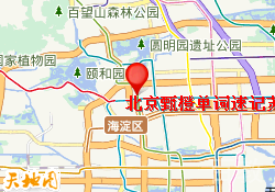 北京甄橙单词速记苏州街校区
