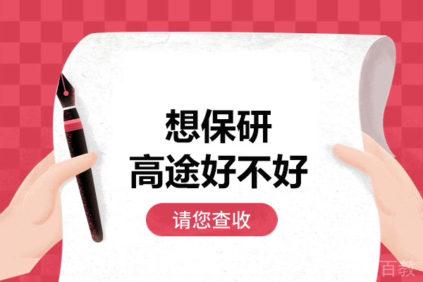 想保研高途好不好