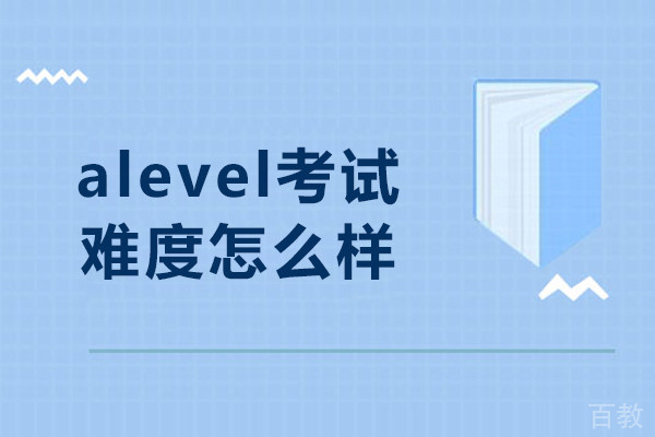 alevel考试难度怎么样