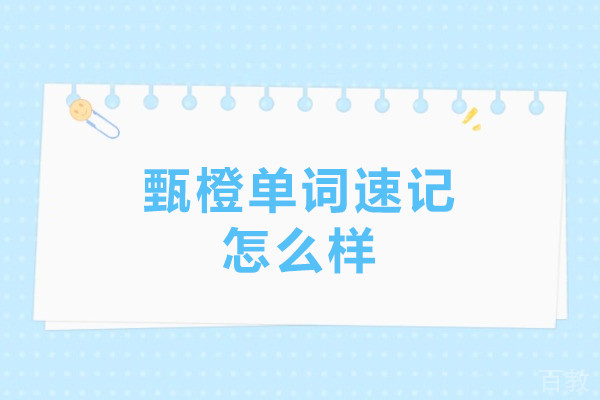 北京甄橙单词速记怎么样-北京甄橙单词速记好不好