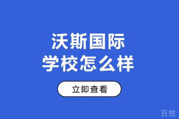 沈阳沃斯国际学校怎么样