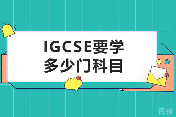 IGCSE要学多少门科目