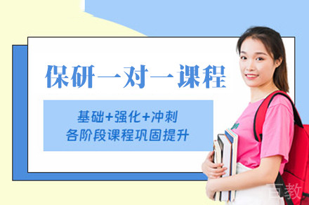 保研一对一培训班