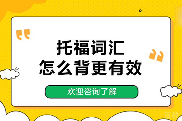托福词汇怎么背更有效