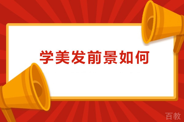 学美发前景如何