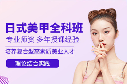 广州日式美甲培训班