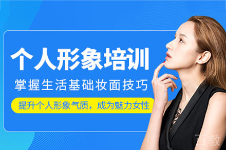 广州个人形象设计培训班