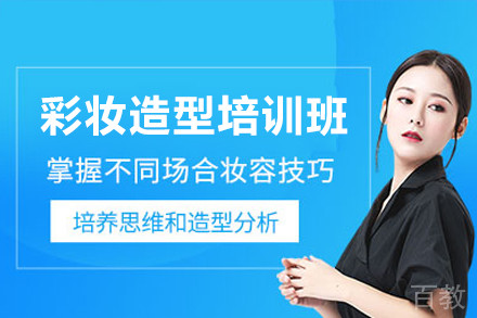 广州彩妆造型培训班