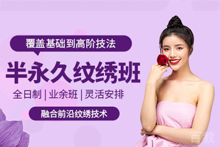广州半永久纹绣培训班