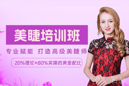 广州美睫培训班