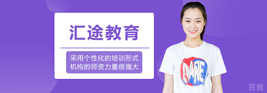 哈尔滨汇途教育