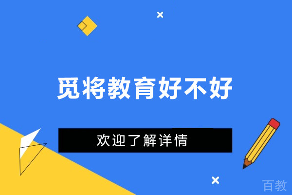 上海觅将教育好不好