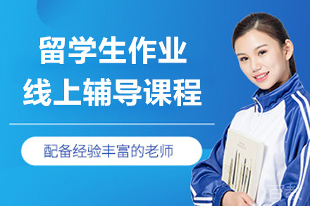 留学生作业线上辅导课程