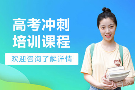 哈尔滨高考冲刺培训课程