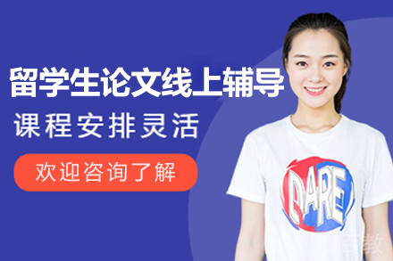 留学生论文线上辅导班