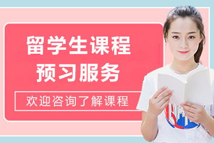 留学生课程预习服务