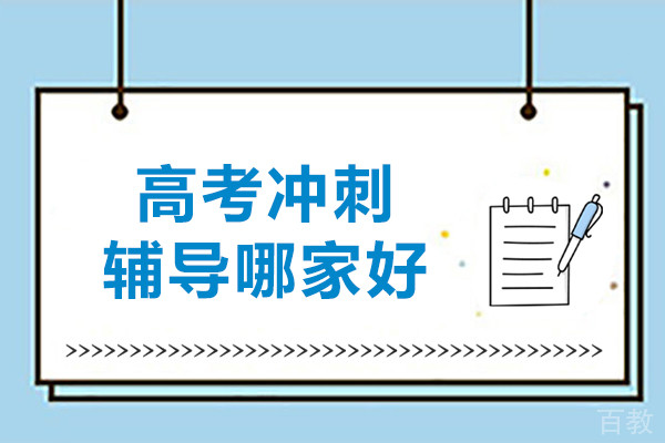 哈尔滨高考冲刺辅导机构哪家好