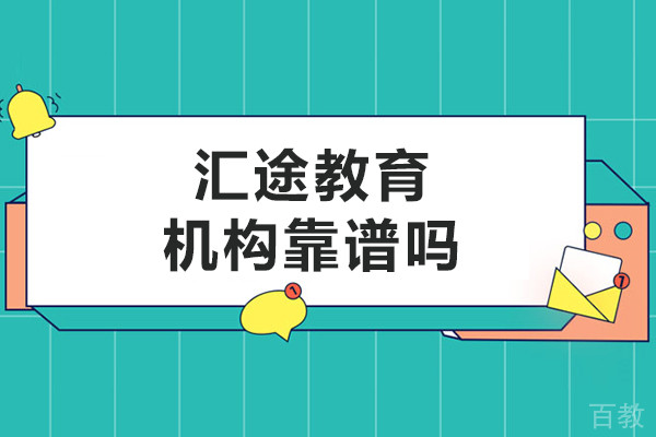 哈尔滨汇途教育机构靠谱吗