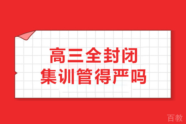 高三全封闭集训管得严吗
