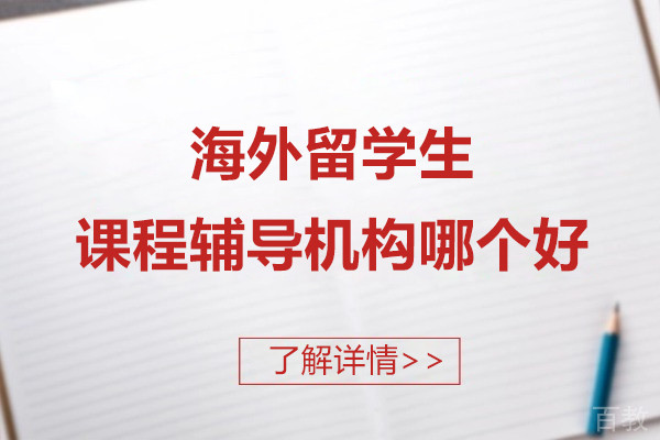 上海海外留学生课程辅导机构哪个好-海马中博