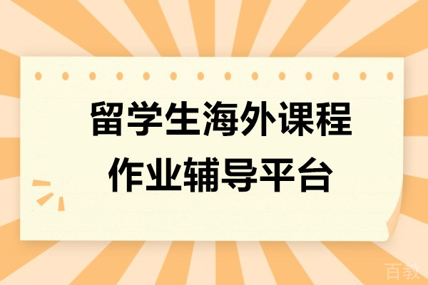 留学生海外课程作业辅导平台-上海海马中博