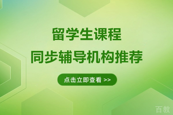 上海留学生课程同步辅导机构推荐-海马中博