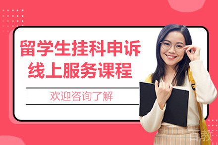 留学生挂科申诉线上服务课程