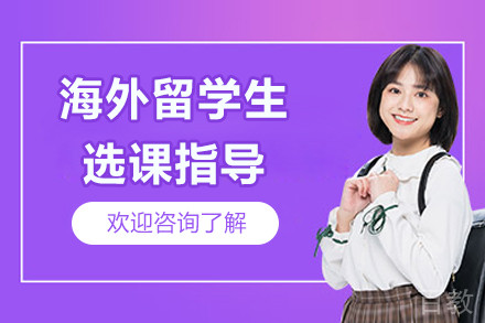 海外留学生选课指导