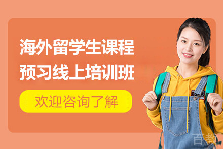 海外留学生课程预习线上培训班